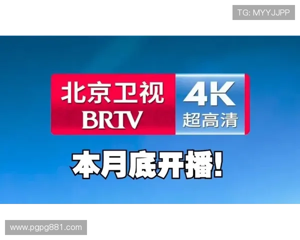 北京国际频道高清直播:全球同步收看精彩节目